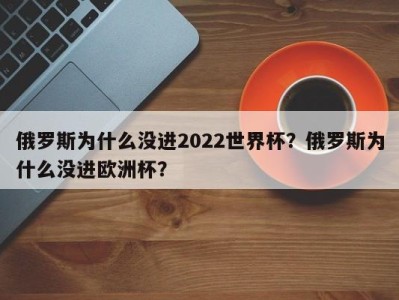 俄罗斯为什么没进2022世界杯？俄罗斯为什么没进欧洲杯？