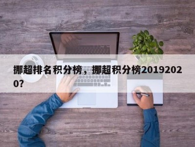 挪超排名积分榜，挪超积分榜20192020？