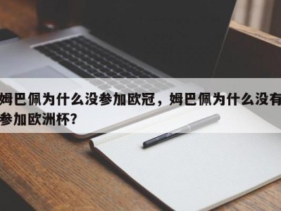 姆巴佩为什么没参加欧冠，姆巴佩为什么没有参加欧洲杯？