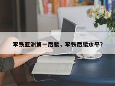 李铁亚洲第一后腰，李铁后腰水平？