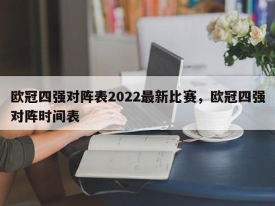 欧冠四强对阵表2022最新比赛，欧冠四强对阵时间表