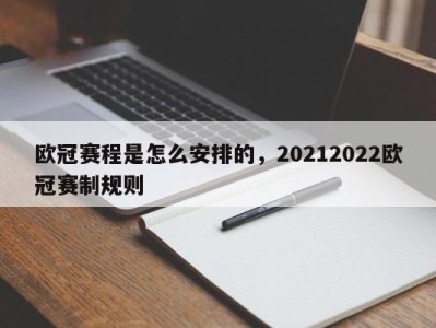 欧冠赛程是怎么安排的，20212022欧冠赛制规则