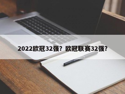 2022欧冠32强？欧冠联赛32强？