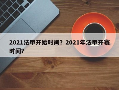 2021法甲开始时间？2021年法甲开赛时间？
