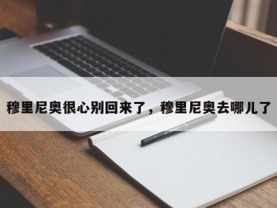 穆里尼奥很心别回来了，穆里尼奥去哪儿了