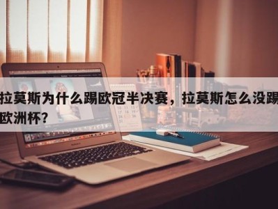 拉莫斯为什么踢欧冠半决赛，拉莫斯怎么没踢欧洲杯？
