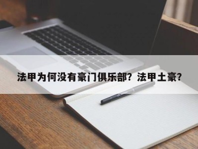 法甲为何没有豪门俱乐部？法甲土豪？