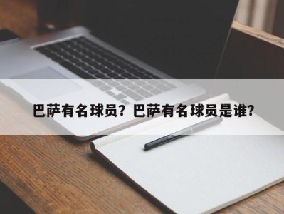巴萨有名球员？巴萨有名球员是谁？