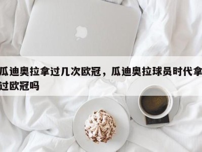 瓜迪奥拉拿过几次欧冠，瓜迪奥拉球员时代拿过欧冠吗