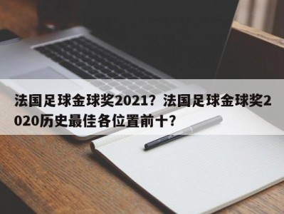法国足球金球奖2021？法国足球金球奖2020历史最佳各位置前十？