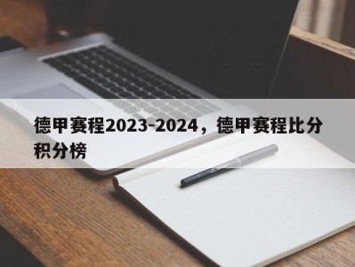 德甲赛程2023-2024，德甲赛程比分积分榜