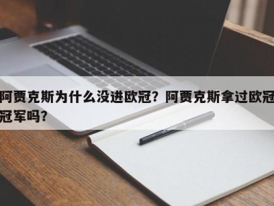 阿贾克斯为什么没进欧冠？阿贾克斯拿过欧冠冠军吗？