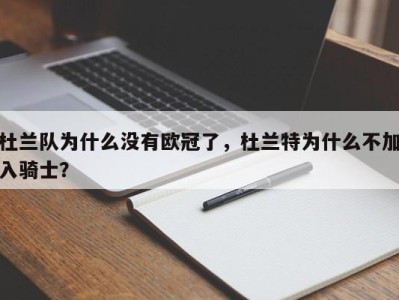 杜兰队为什么没有欧冠了，杜兰特为什么不加入骑士？