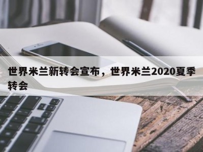 世界米兰新转会宣布，世界米兰2020夏季转会