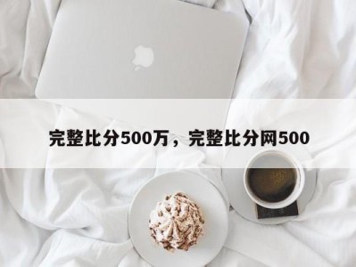 完整比分500万，完整比分网500