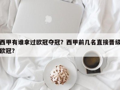 西甲有谁拿过欧冠夺冠？西甲前几名直接晋级欧冠？