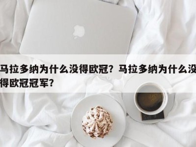 马拉多纳为什么没得欧冠？马拉多纳为什么没得欧冠冠军？