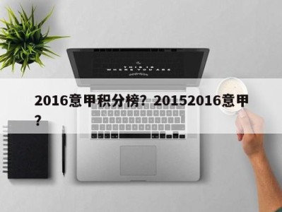 2016意甲积分榜？20152016意甲？