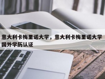 意大利卡梅里诺大学，意大利卡梅里诺大学 国外学历认证
