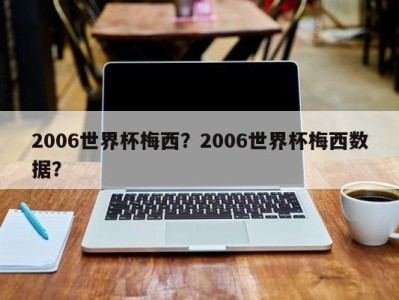 2006世界杯梅西？2006世界杯梅西数据？