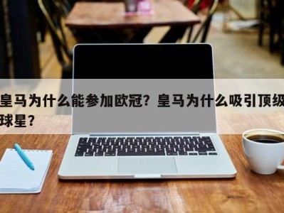 皇马为什么能参加欧冠？皇马为什么吸引顶级球星？