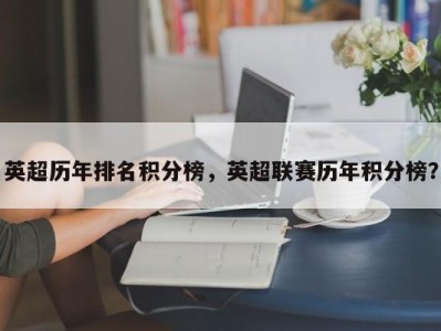 英超历年排名积分榜，英超联赛历年积分榜？