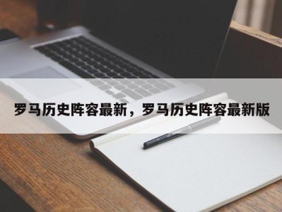 罗马历史阵容最新，罗马历史阵容最新版