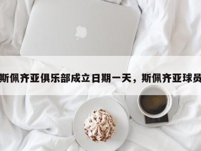 斯佩齐亚俱乐部成立日期一天，斯佩齐亚球员