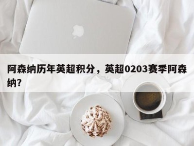 阿森纳历年英超积分，英超0203赛季阿森纳？
