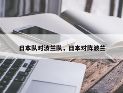 日本队对波兰队，日本对阵波兰