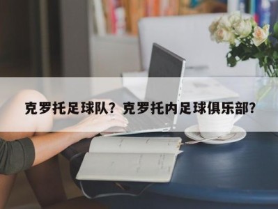 克罗托足球队？克罗托内足球俱乐部？