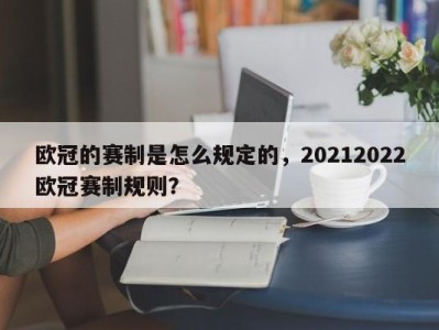 欧冠的赛制是怎么规定的，20212022欧冠赛制规则？