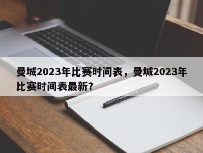 曼城2023年比赛时间表，曼城2023年比赛时间表最新？