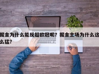 掘金为什么能反超欧冠呢？掘金主场为什么这么猛？