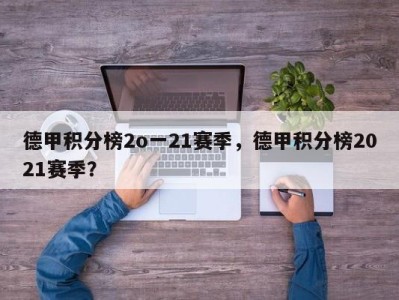 德甲积分榜2o一21赛季，德甲积分榜2021赛季？