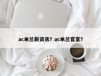 ac米兰新资讯？ac米兰官宣？