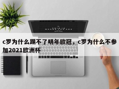 c罗为什么踢不了明年欧冠，c罗为什么不参加2021欧洲杯