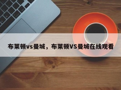 布莱顿vs曼城，布莱顿VS曼城在线观看