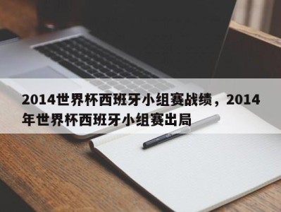 2014世界杯西班牙小组赛战绩，2014年世界杯西班牙小组赛出局
