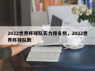 2022世界杯球队实力排名榜，2022世界杯球队数
