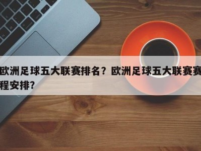 欧洲足球五大联赛排名？欧洲足球五大联赛赛程安排？