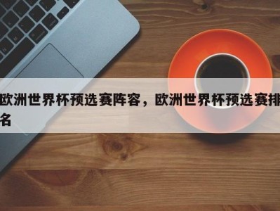 欧洲世界杯预选赛阵容，欧洲世界杯预选赛排名