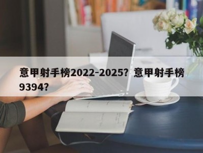 意甲射手榜2022-2025？意甲射手榜9394？