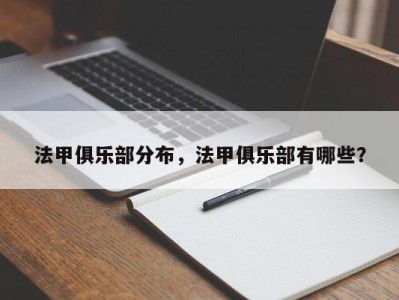 法甲俱乐部分布，法甲俱乐部有哪些？