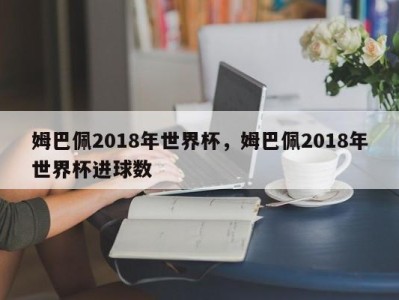 姆巴佩2018年世界杯，姆巴佩2018年世界杯进球数