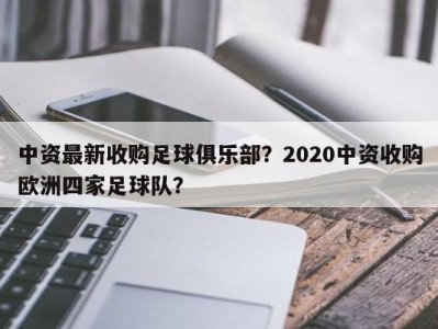 中资最新收购足球俱乐部？2020中资收购欧洲四家足球队？