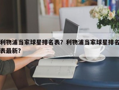 利物浦当家球星排名表？利物浦当家球星排名表最新？