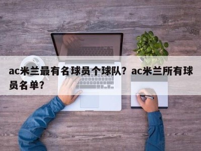 ac米兰最有名球员个球队？ac米兰所有球员名单？