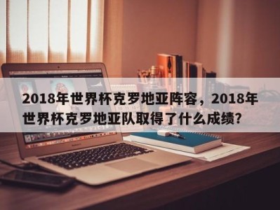 2018年世界杯克罗地亚阵容，2018年世界杯克罗地亚队取得了什么成绩？