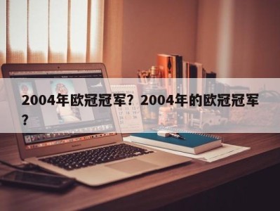 2004年欧冠冠军？2004年的欧冠冠军？